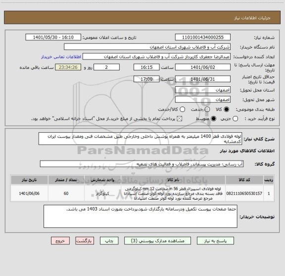 استعلام لوله فولادی قطر 1400 میلیمتر به همراه پوشش داخلی وخارجی طبق مشخصات فنی ومقدار پیوست ایران کدمشابه