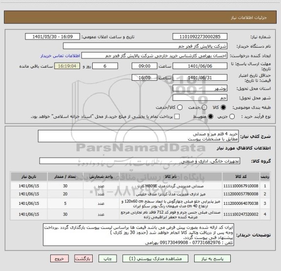 استعلام خرید 4 قلم میز و صندلی 
مطابق با مشخصات پیوست