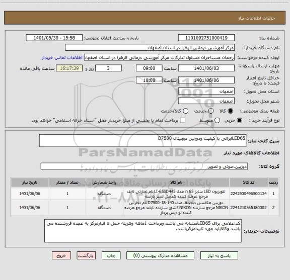 استعلام LED65ایرانی با کیفیت ودوربین دیجیتال D7500