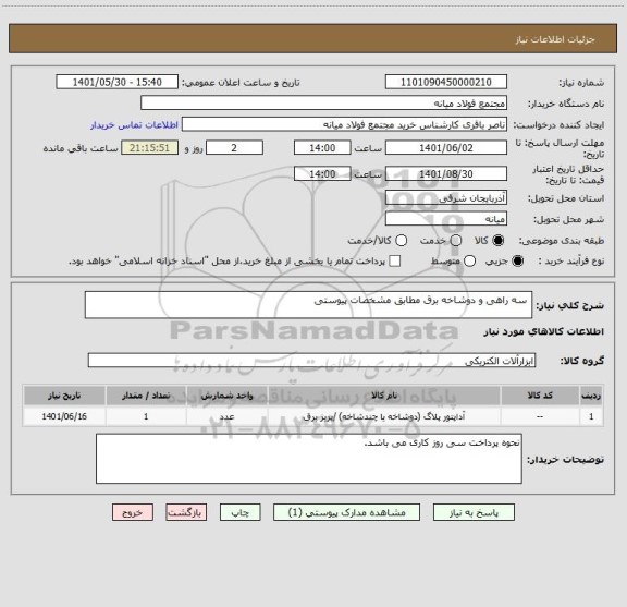 استعلام  سه راهی و دوشاخه برق مطابق مشخصات پیوستی