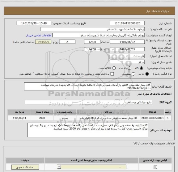 استعلام گان بیمار-لطفاپیش فاکتور بارگذاری شود-پرداخت 6 ماهه-هزینه ارسال کالا بعهده شرکت میباشد-دادگر09188742868