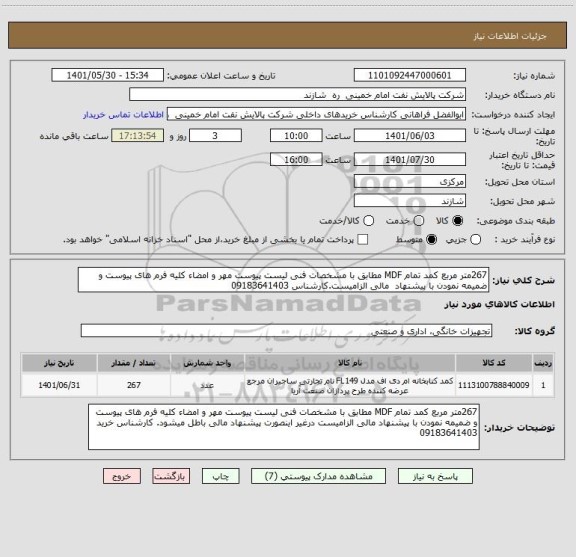 استعلام 267متر مربع کمد تمام MDF مطابق با مشخصات فنی لیست پیوست مهر و امضاء کلیه فرم های پیوست و ضمیمه نمودن با پیشنهاد  مالی الزامیست.کارشناس 09183641403