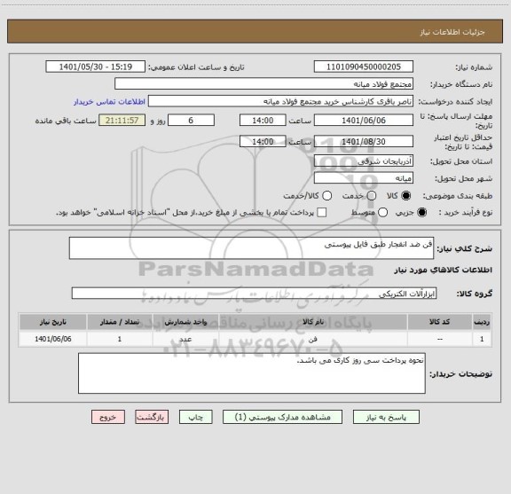 استعلام فن ضد انفجار طبق فایل پیوستی