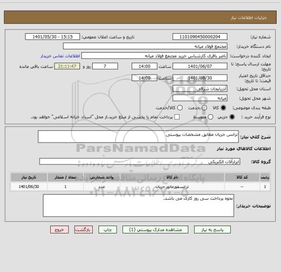 استعلام ترانس جریان مطابق مشخصات پیوستی