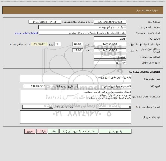 استعلام پایه روشنایی طبق شرح پیوست