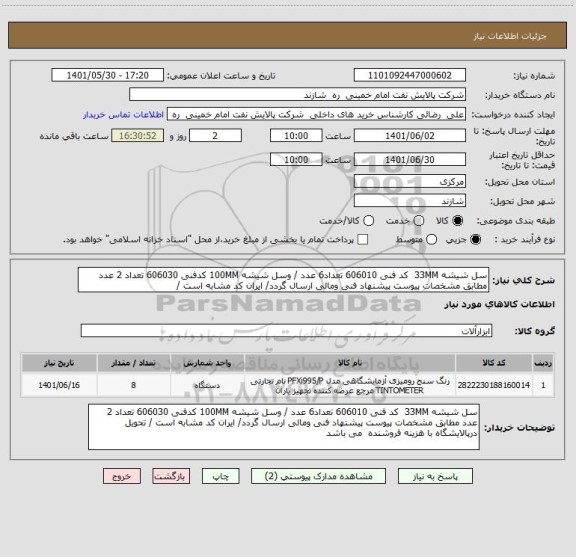 استعلام سل شیشه 33MM  کد فنی 606010 تعداد6 عدد / وسل شیشه 100MM کدفنی 606030 تعداد 2 عدد مطابق مشخصات پیوست پیشنهاد فنی ومالی ارسال گردد/ ایران کد مشابه است /