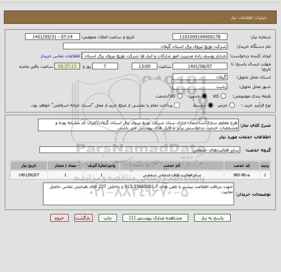 استعلام طرح مقاوم سازی ساختمان اداری ستاد شرکت توزیع نیروی برق استان گیلان//ایران کد مشابه بوده و مشخصات خدمت درخواستی برابر با فایل های پیوستی می باشد.