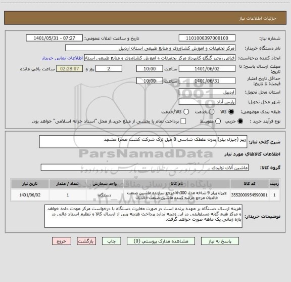 استعلام ریپر (چیزل پیلر) بدون غلطک شاسی 8 میل ترک شرکت کشت صحرا مشهد