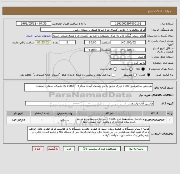 استعلام کودپاش سانتریفیوژ 1000 لیتری مجهز به دو دیسک گردان مدل :   ES 1000H شرکت سنابل اصفهان