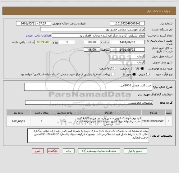 استعلام خرید کلید هوایی 1000آمپر