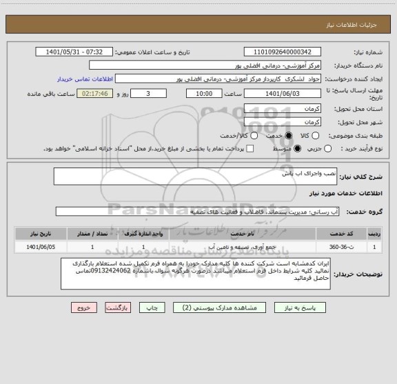 استعلام نصب واجرای اب پاش