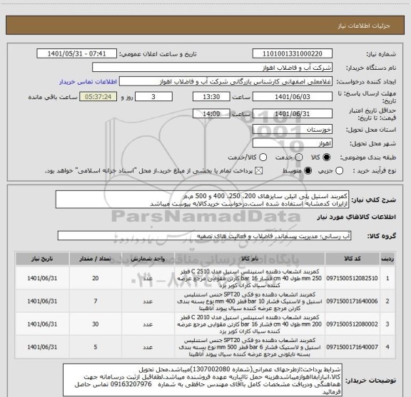 استعلام کمربند استیل پلی اتیلن سایزهای 200، 250، 400 و 500 م.م
ازایران کدمشابه استفاده شده است.درخواست خریدکالابه پیوست میباشد