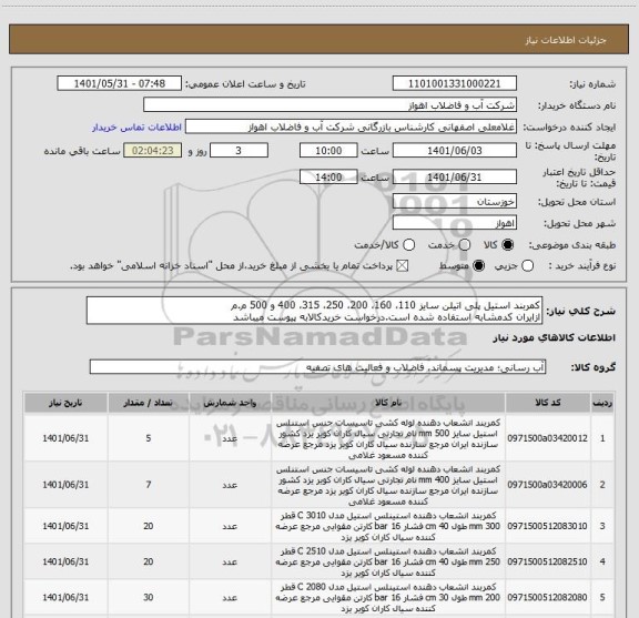 استعلام کمربند استیل پلی اتیلن سایز 110، 160، 200، 250، 315، 400 و 500 م.م
ازایران کدمشابه استفاده شده است.درخواست خریدکالابه پیوست میباشد