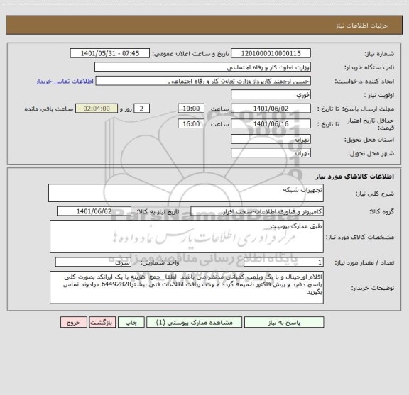 استعلام تجهیزات شبکه