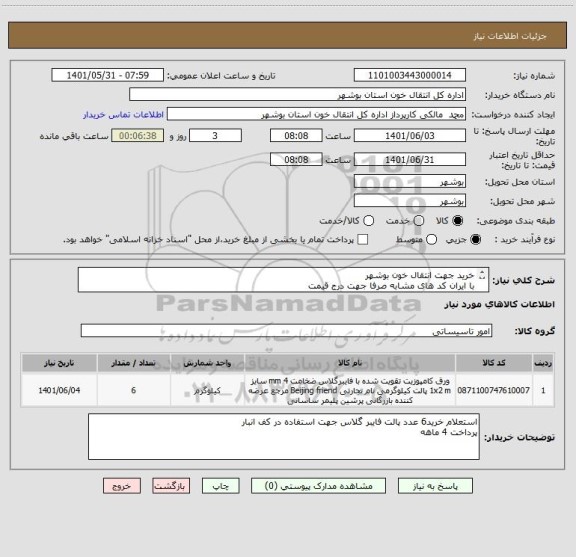 استعلام خرید جهت انتقال خون بوشهر 
با ایران کد های مشابه صرفا جهت درج قیمت