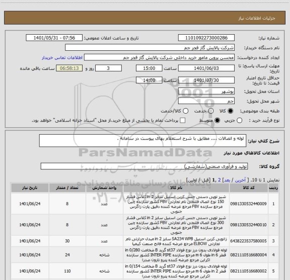 استعلام  لوله و اتصالات .... مطابق با شرح استعلام بهای پیوست در سامانه .