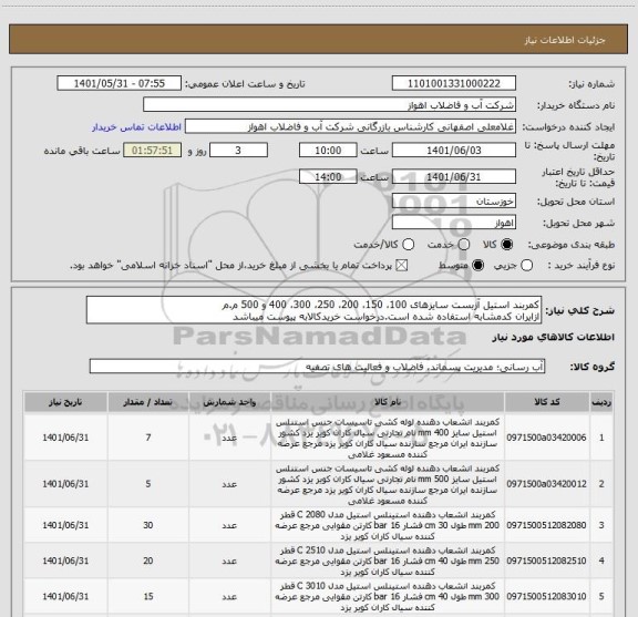 استعلام کمربند استیل آزبست سایزهای 100، 150، 200، 250، 300، 400 و 500 م.م
ازایران کدمشابه استفاده شده است.درخواست خریدکالابه پیوست میباشد