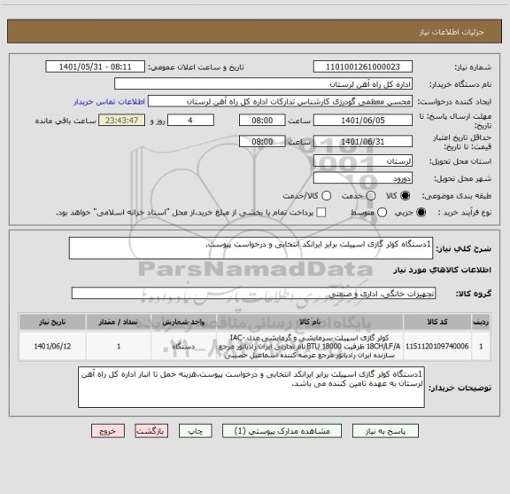 استعلام 1دستگاه کولر گازی اسپیلت برابر ایرانکد انتخابی و درخواست پیوست.