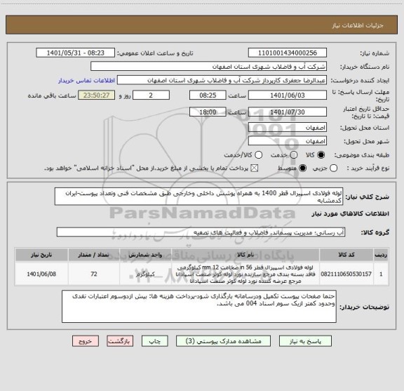 استعلام لوله فولادی اسپیرال قطر 1400 به همراه پوشش داخلی وخارجی طبق مشخصات فنی وتعداد پیوست-ایران کدمشابه