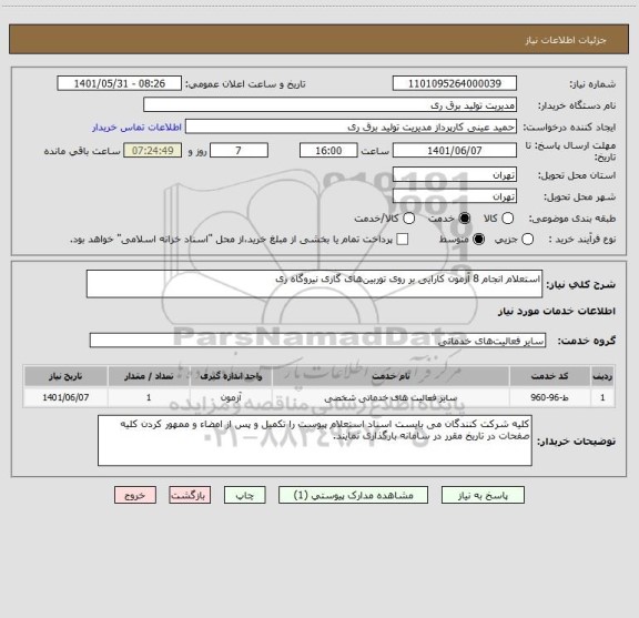 استعلام استعلام انجام 8 آزمون کارایی بر روی توربین های گازی نیروگاه ری