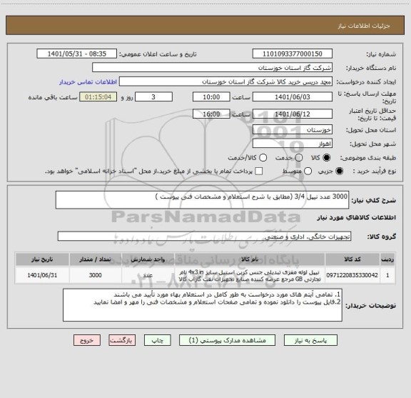 استعلام 3000 عدد نیپل 3/4 (مطابق با شرح استعلام و مشخصات فنی پیوست )