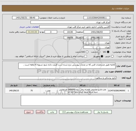 استعلام کاناپه طبق مشخصات فنی که در مدارک پیوستی درج شده است قیمت داده شود تسویه 6 ماهه است .