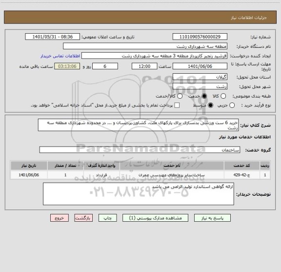 استعلام خرید 6 ست ورزشی بدنسازی برای پارکهای ملت، کشاورز،پردیسان و ... در محدوده شهرداری منطقه سه رشت