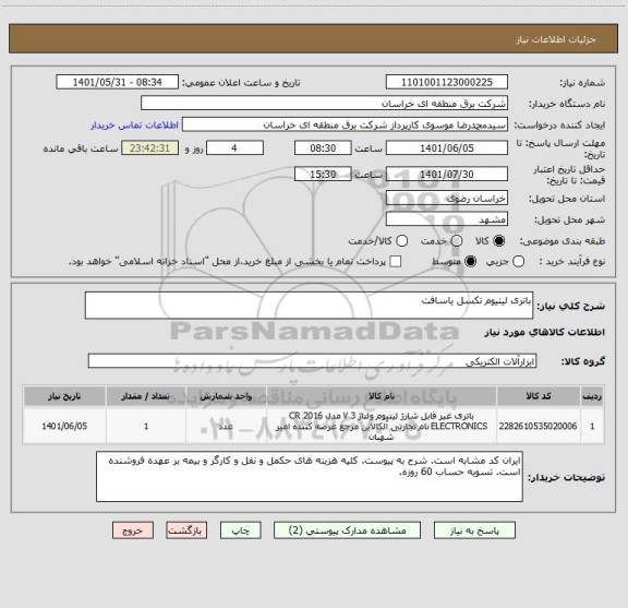 استعلام باتری لیتیوم تکسل یاسافت