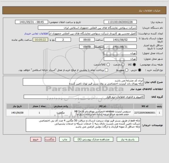 استعلام ایران کد مشابه می باشد
ارائه پهنای باند اینترنت اختصاصی بر روی بستر فیبر نوری تامین کننده