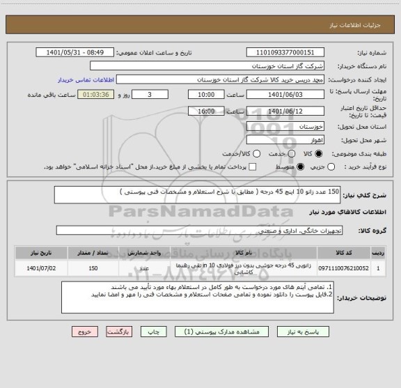 استعلام 150 عدد زانو 10 اینچ 45 درجه ( مطابق با شرح استعلام و مشخصات فنی پیوستی )