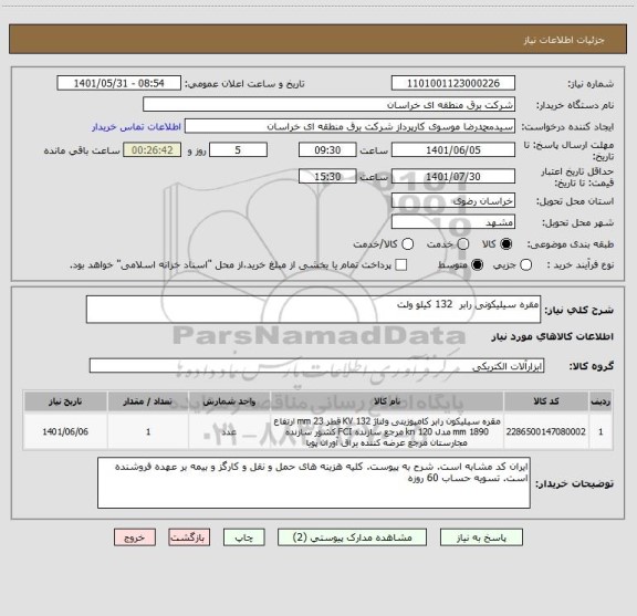 استعلام مقره سیلیکونی رابر  132 کیلو ولت