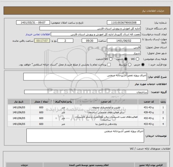 استعلام اجرای پروژه تعمیر آشپزخانه صنعتی