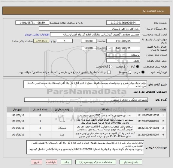 استعلام لوازم اداری برابر شرح و درخواست پیوست.هزینه حمل تا انبار اداره کل راه آهن لرستان به عهده تامین کننده می باشد.