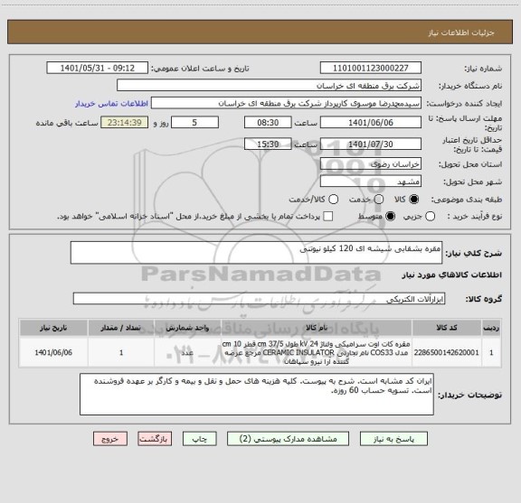 استعلام مقره بشقابی شیشه ای 120 کیلو نیوتنی