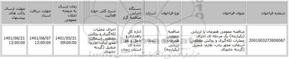 مناقصه، مناقصه عمومی همزمان با ارزیابی (یکپارچه) یک مرحله ای اجرای عملیات لکه‌گیری و روکش مقطعی آسفالت محور بناب- طارم- منجیل (گردنه خانچای