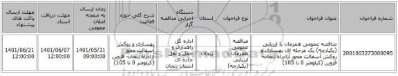 مناقصه، مناقصه عمومی همزمان با ارزیابی (یکپارچه) یک مرحله ای بهسازی و روکش آسفالت محور آزادراه زنجان- قزوین (کیلومتر 0 تا 105)