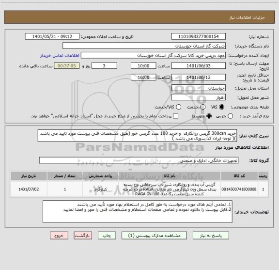 استعلام خرید 300can گریس روانکاری  و خرید 100 عدد گریس خور (طبق مشخصات فنی پیوست مورد تایید می باشد )( توجه ایران کد سوری می باشد )