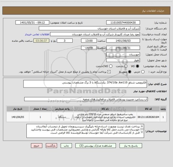 استعلام الکتروپمپ شناور 374/10a ،kw110 ،یکدستگاه با 3 برگ مشخصات پیوستی