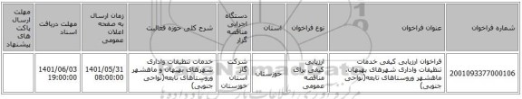 مناقصه، فراخوان ارزیابی کیفی خدمات تنظیفات واداری شهرهای بهبهان، ماهشهر وروستاهای تابعه(نواحی جنوبی)