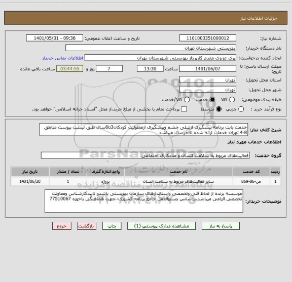 استعلام خدمت بابت برنامه پیشگیری ازتنبلی چشم وپیشگیری ازمعلولیت کودکان3تا6سال طبق لیست پیوست مناطق 8-4 تهران خدمات ارائه شده تاآخرسال میباشد