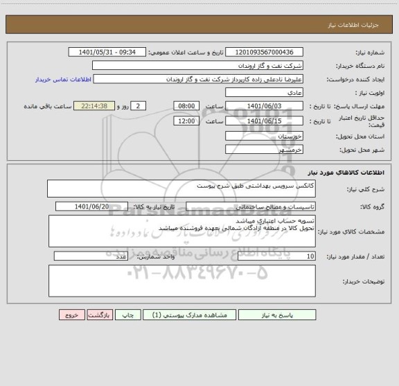 استعلام کانکس سرویس بهداشتی طبق شرح پیوست