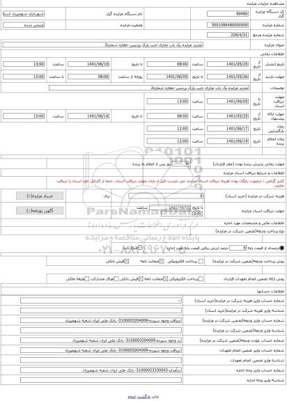 مزایده ، تجدید مزایده یک باب تجاری جنب پارک پردیس -مغازه شماره2