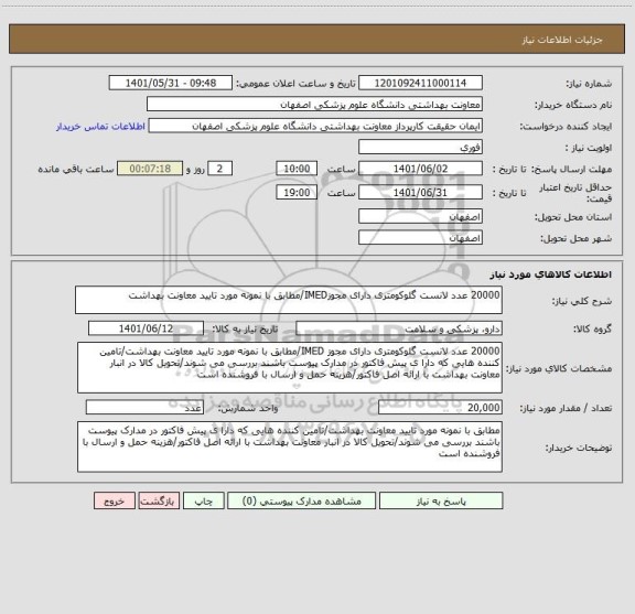 استعلام 20000 عدد لانست گلوکومتری دارای مجوزIMED/مطابق با نمونه مورد تایید معاونت بهداشت