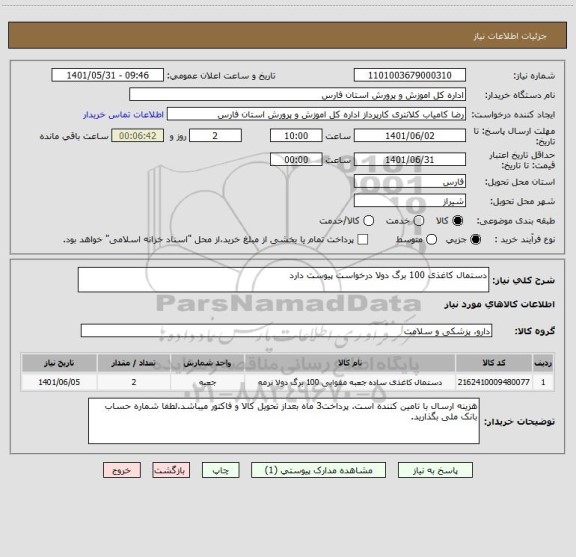 استعلام دستمال کاغذی 100 برگ دولا درخواست پیوست دارد