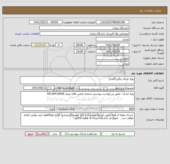 استعلام رویه تشک رنگی(گلدار)