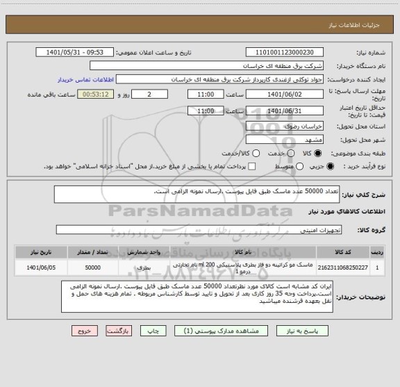 استعلام تعداد 50000 عدد ماسک طبق فایل پیوست .ارسال نمونه الزامی است.