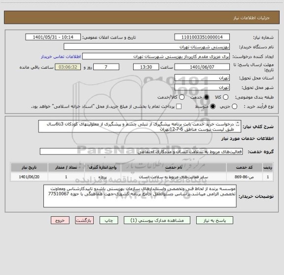 استعلام درخواست خرید خدمت بابت برنامه پیشگیری از تنبلی چشم و پیشگیری از معلولیتهای کودکان 3تا6سال طبق لیست پیوست مناطق 6-7-12تهران