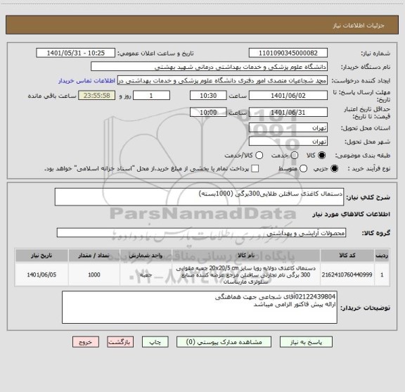 استعلام دستمال کاغذی سافتلن طلایی300برگی (1000بسته)