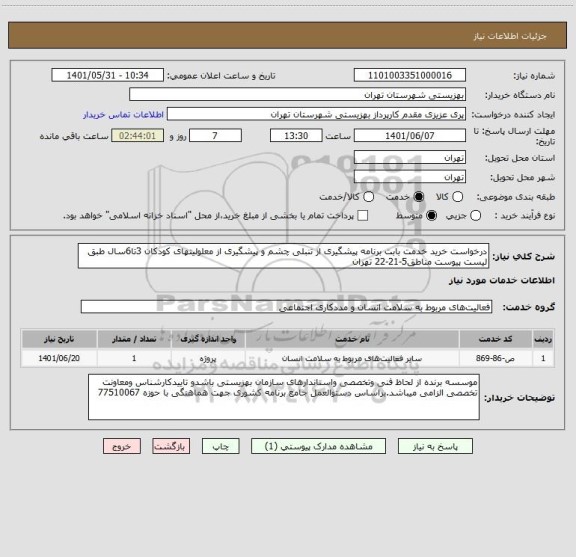 استعلام درخواست خرید خدمت بابت برنامه پیشگیری از تنبلی چشم و پیشگیری از معلولیتهای کودکان 3تا6سال طبق لیست پیوست مناطق5-21-22 تهران