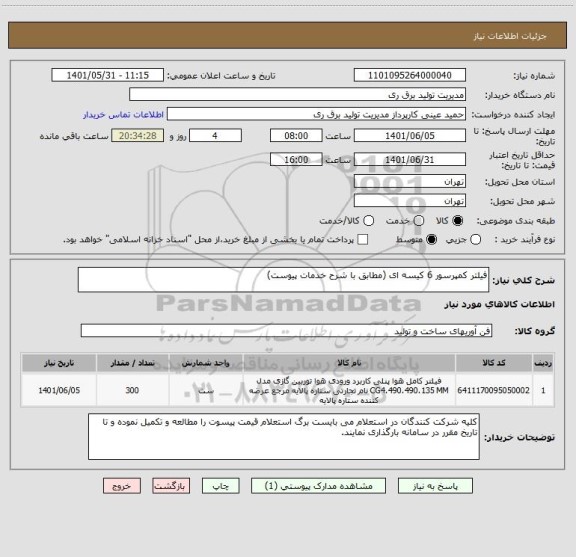 استعلام فیلتر کمپرسور 6 کیسه ای (مطابق با شرح خدمات پیوست)